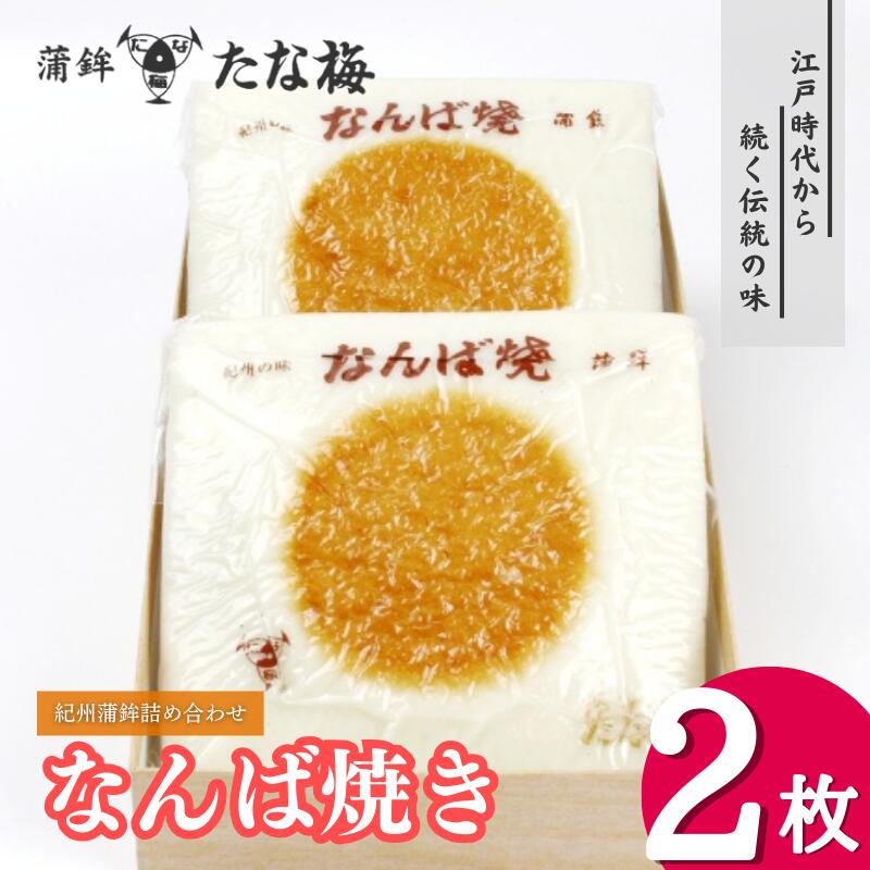 25位! 口コミ数「0件」評価「0」なんば焼2枚箱入り 紀州田辺の伝統蒲鉾 / なんば焼 かまぼこ 蒲鉾 おつまみ お取り寄せ ギフト 和歌山 田辺市