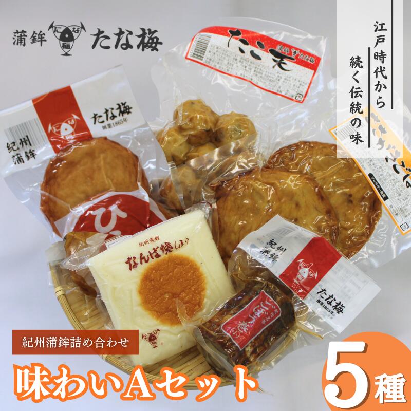 【ふるさと納税】味わいAセット (紀州田辺の蒲鉾 ごぼう巻き ひら天 たこ天 さかがきごぼう天) / なんば焼 かまぼこ 蒲鉾 天ぷら てんぷら ごぼう巻 練り物 練り おつまみ セット お取り寄せ ギフト 和歌山 田辺市