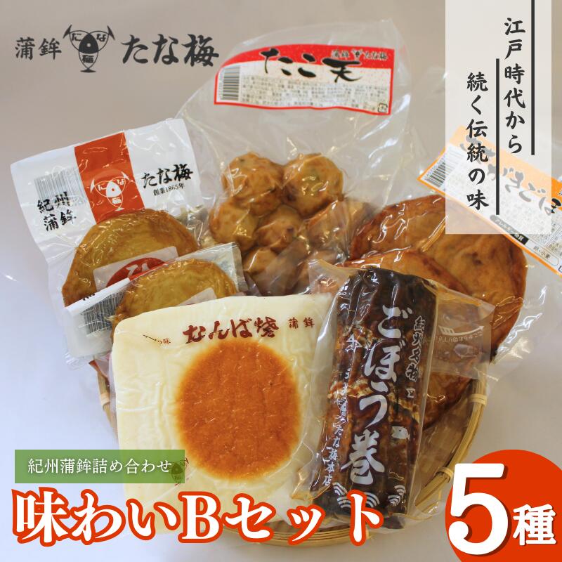 【ふるさと納税】味わいBセット (紀州田辺の蒲鉾 ごぼう巻き ひら天 たこ天 さかがきごぼう天) / なんば焼 かまぼこ 蒲鉾 天ぷら てんぷら ごぼう巻 練り物 練り おつまみ セット お取り寄せ ギフト 和歌山 田辺市