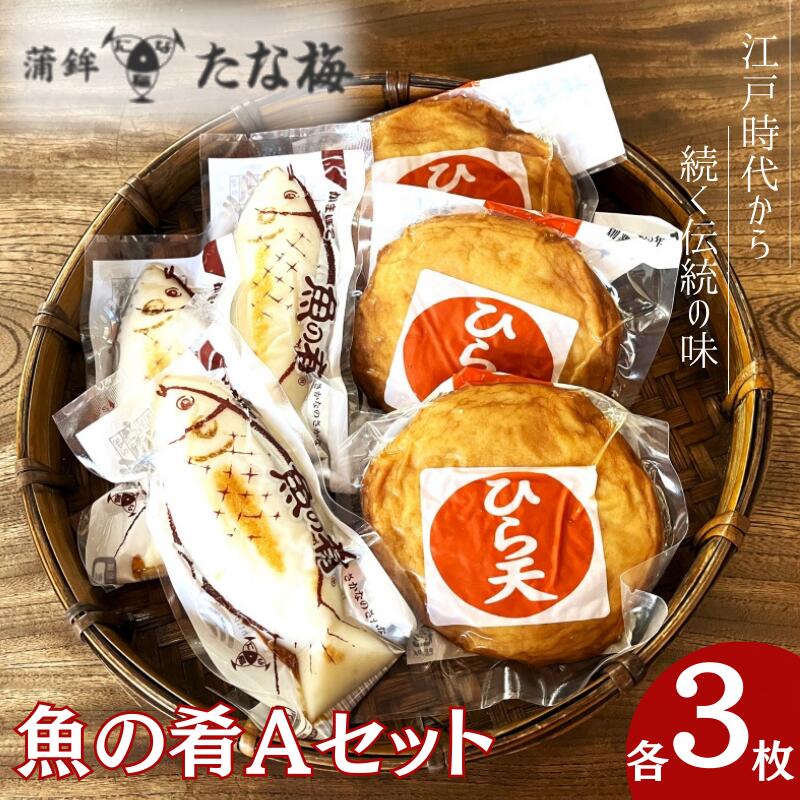 【ふるさと納税】 魚の肴Aセット 魚の肴3枚 ひら天3枚 / なんば焼 かまぼこ 蒲鉾 ごぼう巻 おつまみ セット お取り寄せ ギフト 和歌山 田辺市