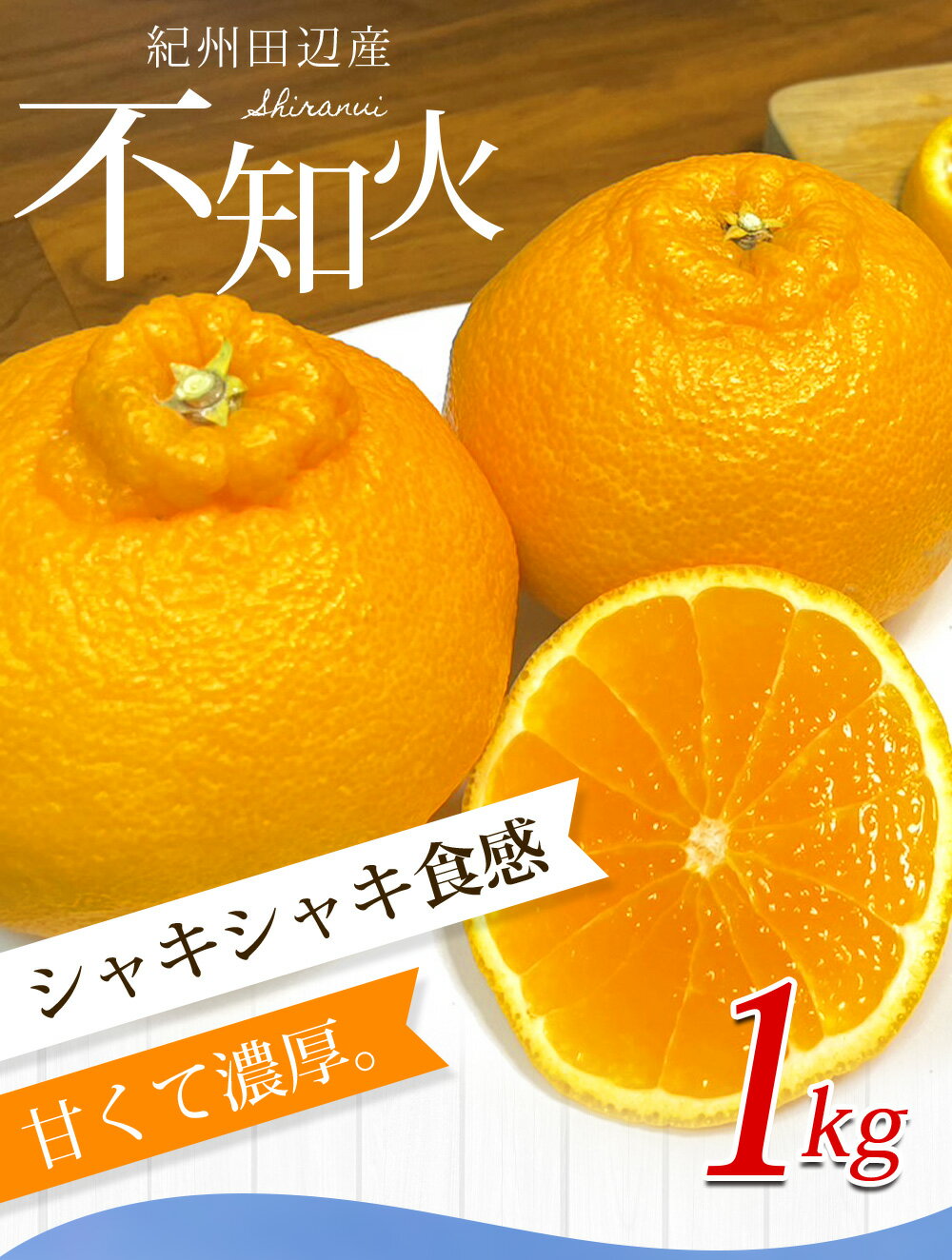 【ふるさと納税】【期間限定・2024/4/30まで】不知火1kg※2024年3月から順次発送予定※ / みかん 蜜柑 ミカン 和歌山県 しらぬい デコポン フルーツ 果物 柑橘 田辺市