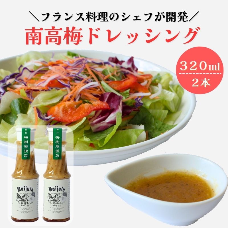 【ふるさと納税】南高梅ドレッシング2本セット / 龍神村 野菜 サラダ 調味料 冷蔵 ギフト お取り寄せ 和歌山県 田辺市