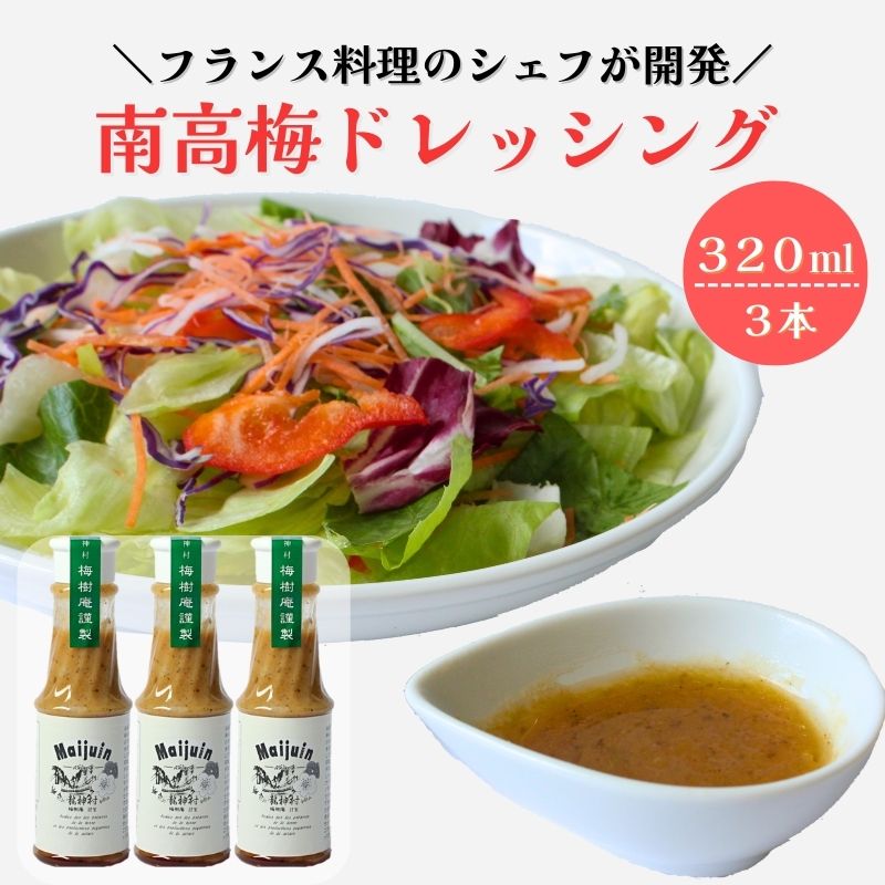 【ふるさと納税】南高梅ドレッシング3本セット / 龍神村 野菜 サラダ 調味料 冷蔵 ギフト お取り寄せ 和歌山県 田辺市