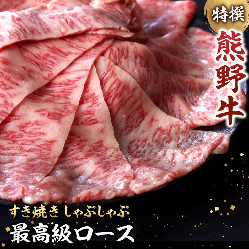 特選 和歌山県産熊野牛ローススライスすき焼き用 [容量選べる] / 和歌山県 田辺市 熊野 熊野牛 牛肉 すき焼き 冷凍便