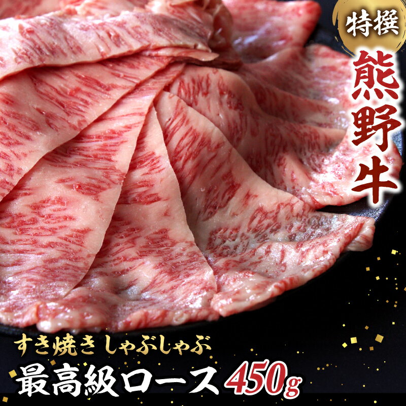 【ふるさと納税】特選　和歌山県産熊野牛ローススライスすき焼き