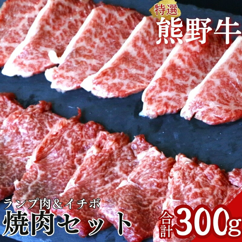 【ふるさと納税】特選　和歌山県産熊野牛ランプ肉＆イチボの焼肉