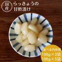 返礼品詳細 内容量： 100g×3／100g×5 原材料名： らっきょう（国産）、漬け原材料（食酢、氷砂糖、食塩、唐辛子） 賞味期限： 製造日より182日 保存方法： 冷暗所にて保存してください。 配送事項： ※年末年始、GW、お盆の期間中は、納期が1ヵ月以上かかる場合がございます。 ※事前にお申し出がなく、長期不在等によりお礼の品をお受取りできなかった場合、再発送はできません。あらかじめご了承くださいませ。 製造者： くまの自然農園 和歌山県田辺市中辺路町栗栖川1086 　はじめに塩漬けをすることにより、らっきょうの辛みを和らげ、その後食酢と氷砂糖で本漬けしております。 無添加で漬けた甘酢のさっぱりとした味が特徴です。