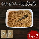 【ふるさと納税】ぬか床 1kg×2 / 無添加 お漬物 ぬか漬け ぬか床 和歌山 田辺市