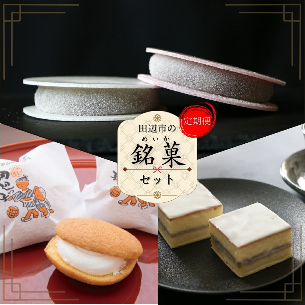 【ふるさと納税】【定期便 全3回】田辺市の銘菓セット / デラックスケーキ 田辺っ子 三万五千石 / 和歌山 田辺市 和菓子 洋菓子 スイーツ お菓子 ケーキ カステラ プレゼント ギフト お土産 贈答 手土産 老舗 銘菓 おかし 飴 クリーム 期間限定