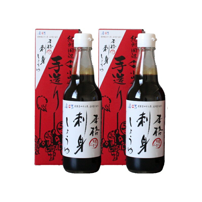 【ふるさと納税】本格刺身しょうゆセット（360ml×2本） / しょうゆ 箱入り 化粧箱 和歌山県 田辺市