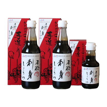 本格刺身しょうゆ3本セット（360ml×2本・150ml×1本） / しょうゆ 箱入り 化粧箱 和歌山県 田辺市