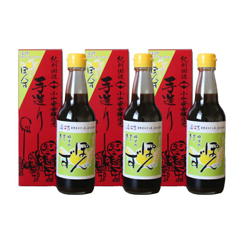 【ふるさと納税】国産丸大豆しょうゆポン酢360ml×3本セット / 柚子 柚 ドレッシング 焼き魚 和歌山県 田辺市