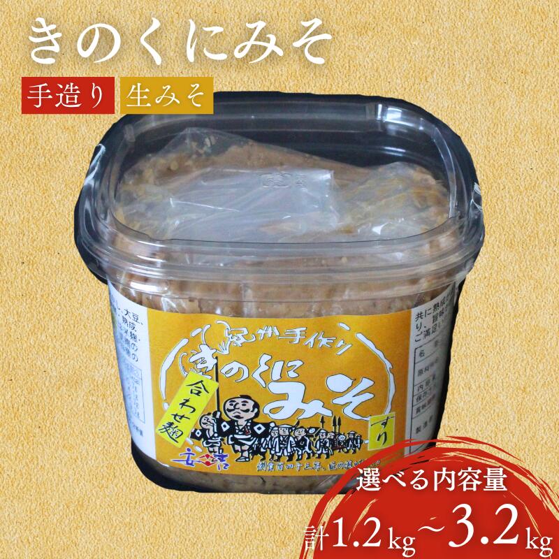 きのくにみそ(合わせ麹)すり[選べる内容量 400g×3 400g×6 800g×2 800g×4] / 味噌 生みそ 調味料 こし味噌 みそ汁 和歌山県 田辺市