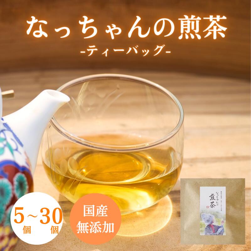 ​​なっちゃんの煎茶(ティーバッグ)[選べる5個,10個,30個] / 和歌山 田辺市 健康 お茶 和風 煎茶 釜炒り茶 ティーバッグ 番茶