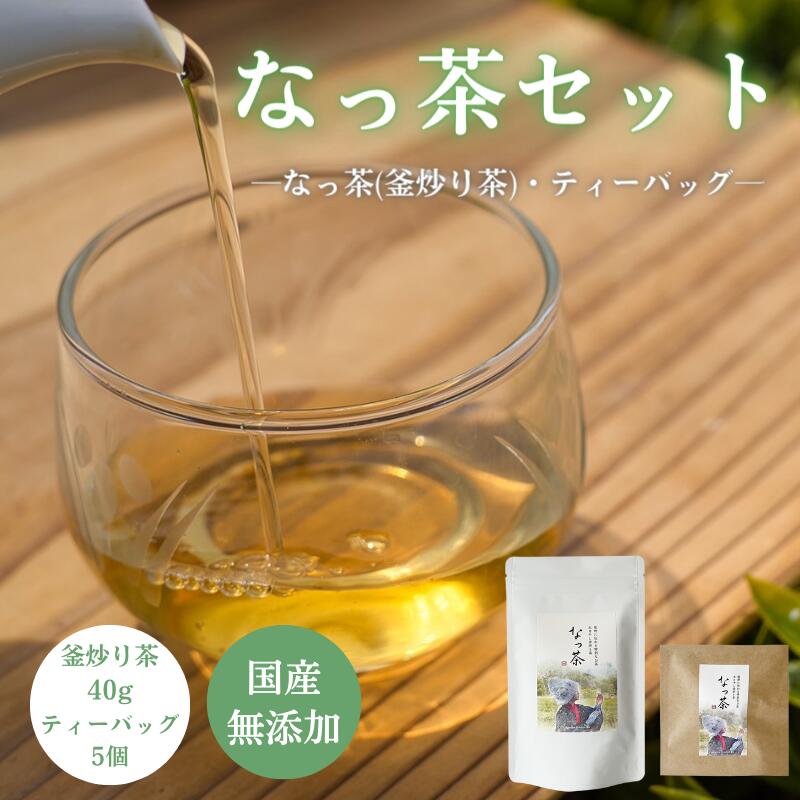 返礼品詳細 内容量: なっ茶(釜炒り茶)40g ティーバッグ5個 保存方法: 直射日光・高温多湿を避けて保存してください。 発送予定時期: 5月下旬以降随時発送 消費期限: 最終加工日より10ヶ月 製造者: Natsumi Chatsumi 和歌山県田辺市本宮町大居956‐1 注意事項： ※消費期限より3ヶ月以上のものをお届けします。 ※当園のお茶は昔ながらの製法を受け継いでいます。検品もしておりますが、まれにお茶以外の天然のものが混入している場合があります。 美味しさを優先した製法についてご理解ください。 ※事前にお申し出がなく、長期不在等によりお礼の品をお受取りできなかった場合、再発送はできません。あらかじめご了承くださいませ。 ※年末年始、GW、お盆の期間中は、納期が1ヵ月以上かかる場合がございます。釜煎り茶の特徴 一般的な摘み残りで作る番茶とは違い全国的にも珍しい一番茶を使ってほうじ茶を作っています。 125℃の温度で40分間釜炒りするので、カフェインが少なく夜も飲んでいただけます。 香りが高く、ウーロン茶のようにすっきりと飲みやすくなっています。 和歌山伝統の名物、茶粥のお茶として最適です。 「食べても大丈夫なお茶」を目指し、無農薬で作っています。 釜煎り茶の製法 新芽のみを収穫 畑の両サイドから機械を持ち、茶木の表面を刈っていきます。 収穫するのは新芽のみ。 刈った茶葉は味に変化のでないようグラム数を量ります。 収穫したての茶葉を即釜へ 収穫したての新芽を釜炒りします。 量はもちろん、時間も毎回同じにしなければ味にムラが出るため、収穫と同時進行で炒り時間にも気を配ることが重要。 釜から出して 一定時間が経つと、釜から茶葉を取り出して、順次次の茶葉を炒っていきます。 作業の日はスピード勝負。 どの工程も放置する時間はひとときもありません。 揉捻作業へ 炒った茶葉を専用の揉捻機にかけ、ぐるぐると回転する重石によって揉捻します。 釜もこの揉捻機も昔ながらの機械なため、壊れると替えがききません。 天日で干す 揉んだ茶葉はすぐにムシロに並べて干していきます。 平らにならすのではなくまばらに小山を作るのがポイント。 風の対流を作ることで乾燥を促します。 釜炒り茶の完成 二度の焙煎と揉み作業、二度の天日干しを経て最後の追い焙じ。 茶葉の状態を確かめながら火入れを見届けたあと、心を込めて手作業で梱包しています。 Natsumi Chatsumiについて 紀伊半島南部に位置する熊野本宮です。 雄大な山々の1つの頂きにこの茶畑が広がっています。 開放的な山の頂上で、陽の光が降りそそぎ見渡す限りの緑がどこまでも広がります。 寒暖差が多く、山ならではの気候が茶質を高めます。 ※消費期限が10ヶ月より短い商品となる場合がございます。 ※当園のお茶は昔ながらの製法を受け継いでいます。検品もしておりますが、まれにお茶以外の天然のものが混入している場合があります。 美味しさを優先した製法についてご理解ください。