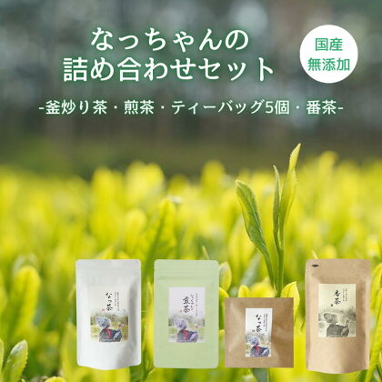 なっちゃんの詰め合わせセット (なっ茶(釜炒り茶)40g・なっちゃんの煎茶40g・ティーバッグ5個・天日干し番茶）/ 和歌山 田辺市 健康 お茶 和風 煎茶 釜炒り茶 ティーバッグ 番茶