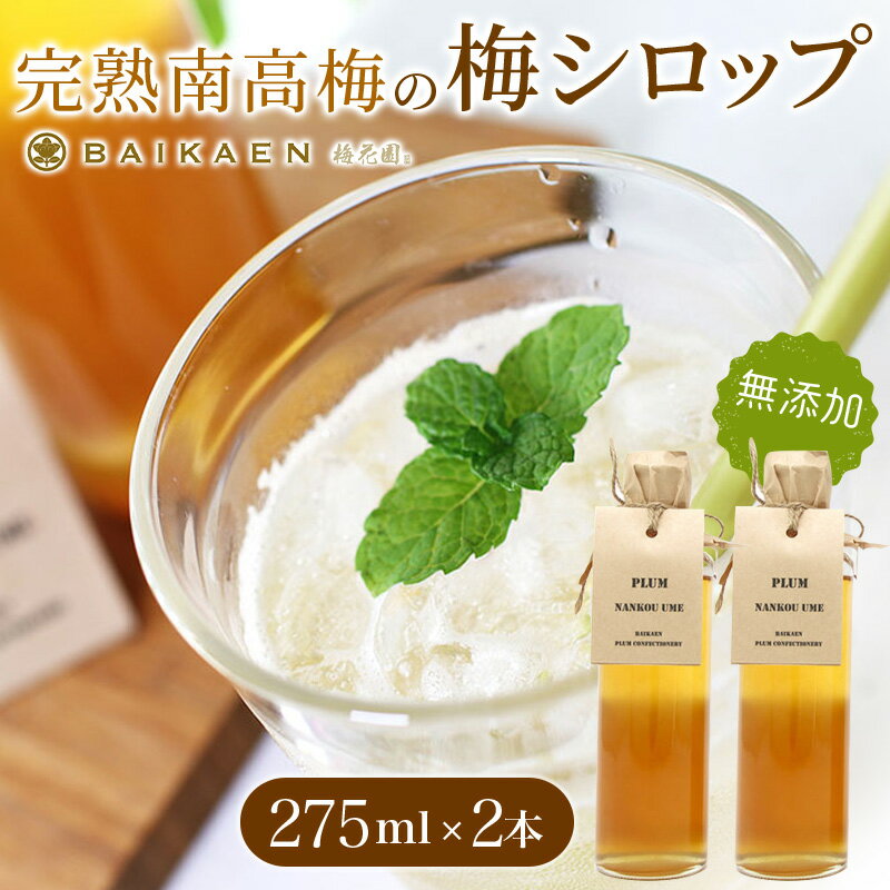 【ふるさと納税】完熟南高梅の無添加梅シロップ 275ml×2本 / 紀州南高梅 梅干し 梅干 うめぼし 南高梅 国産 梅 うめ ウメ 健康 シロップ 果汁 梅果汁 梅ジュース 和歌山県 田辺市