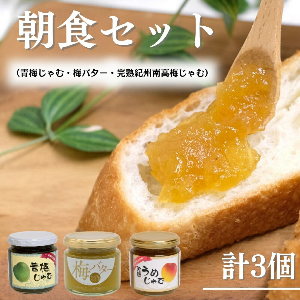 朝食セット 青梅じゃむ・完熟紀州南高梅じゃむ・梅バター / ジャム 和歌山 田辺市 紀州南高梅 南高梅 梅 食パン 朝食 じゃむ バター 梅ジャム パーティー おやつ