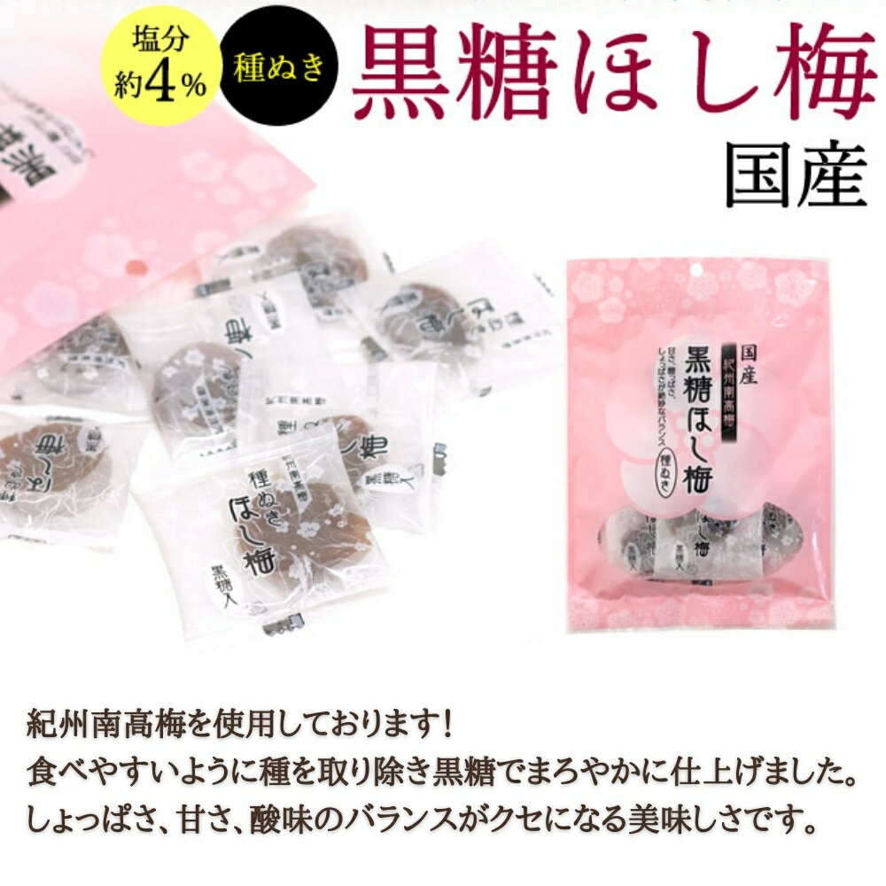 【ふるさと納税】小森の干し梅 紀州南高梅 種ぬき黒糖ほし梅 容量選べる（60g　5～10袋） / ドライフルーツ 種なし 和歌山 和歌山県産 田辺市 紀州南高梅 南高梅 梅干し 梅干 梅 干梅 干し梅 おやつ 健康 黒糖