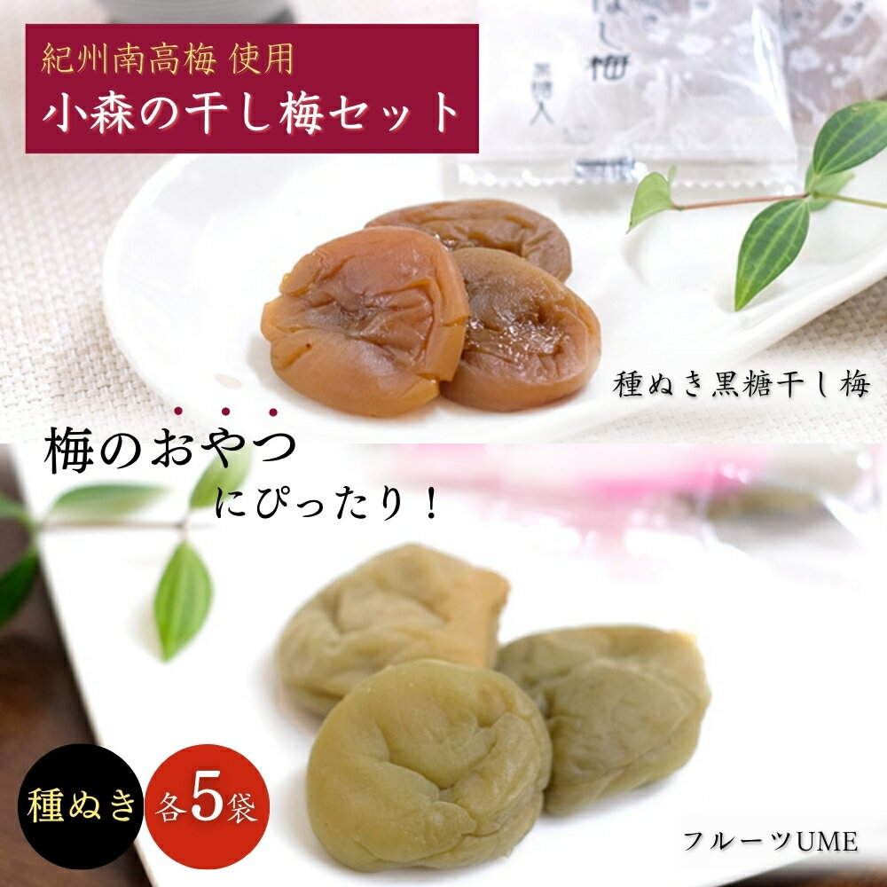 【ふるさと納税】小森の干し梅セット フルーツUME・種ぬき黒糖ほし梅（各5袋） / 紀州南高梅 ドライフルーツ 種なし 和歌山 和歌山県産 田辺市 南高梅 梅干し 梅干 梅 干梅 干し梅 おやつ 健康 黒糖