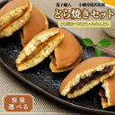 【ふるさと納税】小森のどら焼きセット どら焼き・うめどら・みかんどら 【選べる容量】3個 10個 15個 / 和菓子 スイーツ どら焼 どらやき ギフト 詰合せ...
