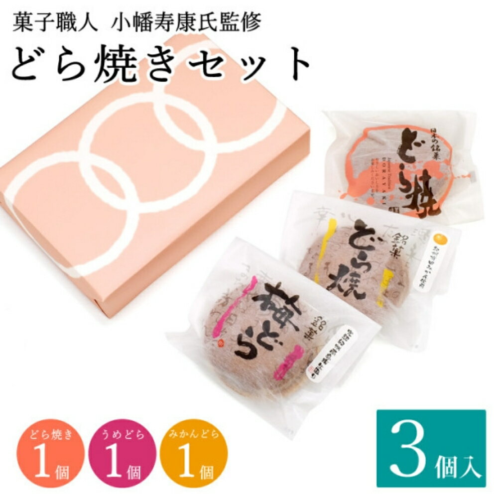 5位! 口コミ数「0件」評価「0」小森のどら焼きセット どら焼き・うめどら・みかんどら (計3個） / 和菓子 スイーツ どら焼 どらやき ギフト 詰合せ 詰め合わせ 梅 う･･･ 