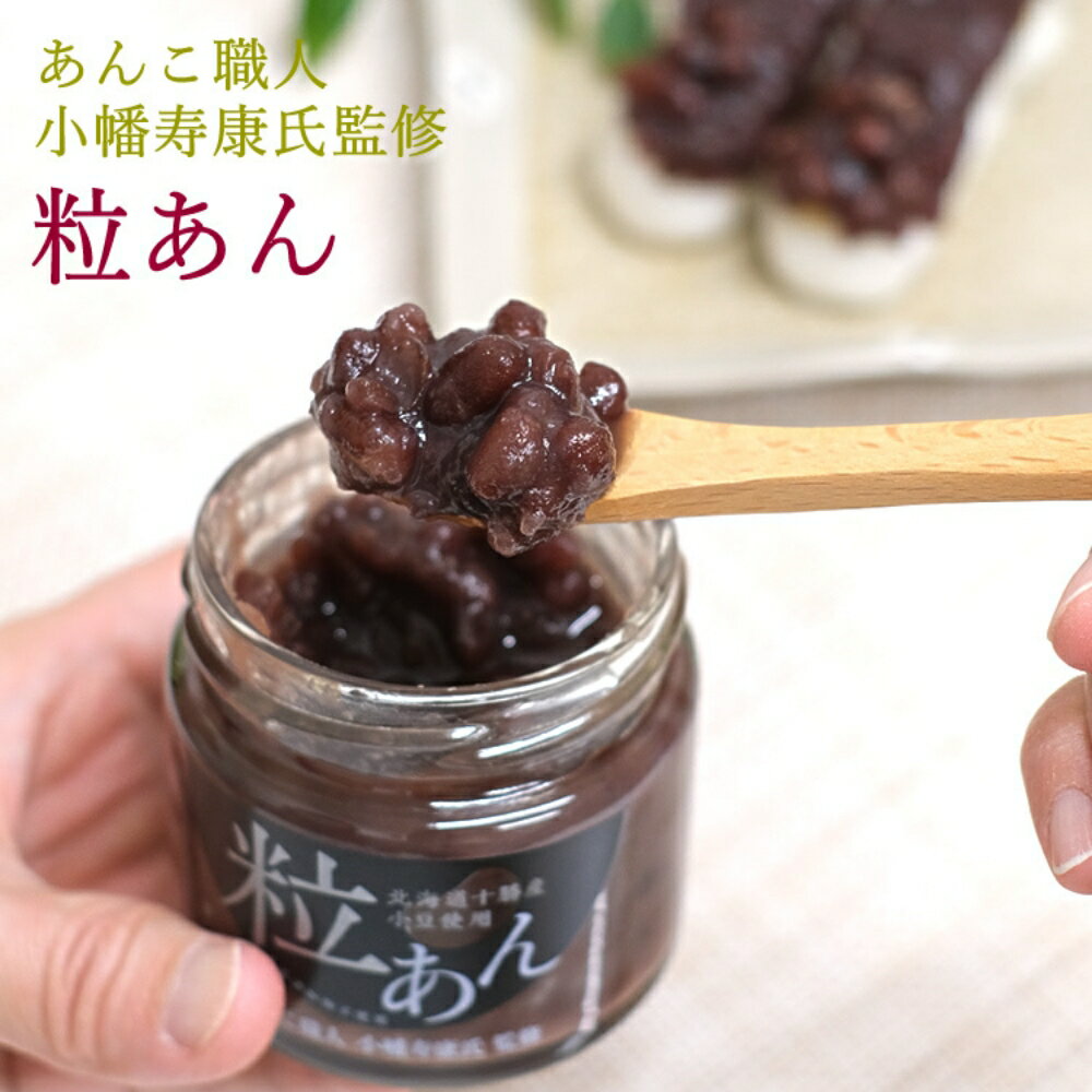 【ふるさと納税】あんこ職人 小幡寿康氏 監修★ 粒あん 【選べる容量】 150g 150g×3 / 和菓子 スイーツ つぶあん あんこ おやつ 食パン 団子 朝食 餡子 お菓子 あん 和 お餅 餅 お団子