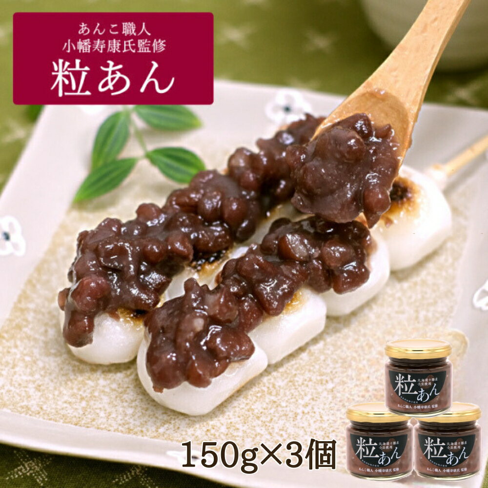 【ふるさと納税】粒あん （150g×3個） / 和菓子 スイーツ つぶあん あんこ おやつ 食パン 団子 朝食のサムネイル