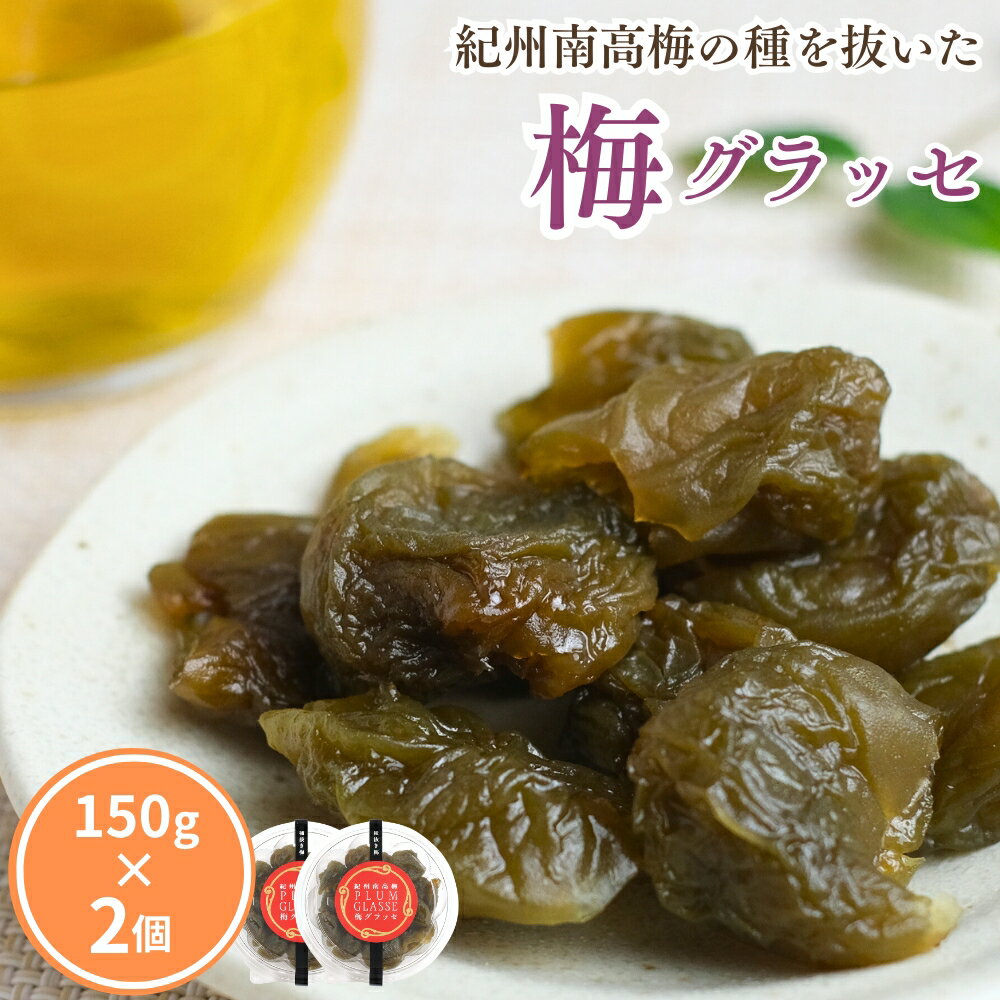 楽天和歌山県田辺市【ふるさと納税】種抜き 紀州南高梅 梅グラッセ 150g×2個 アルコール0.1％ / 梅 砂糖 リンゴ酢 お菓子 おやつ スイーツ 和歌山