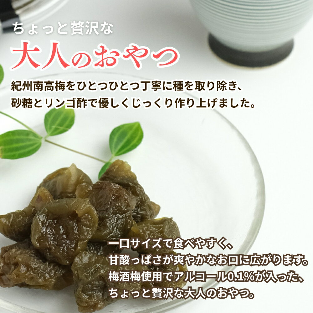 【ふるさと納税】種抜き 紀州南高梅 梅グラッセ 150g×2個 アルコール0.1％ / 梅 砂糖 リンゴ酢 お菓子 おやつ スイーツ 和歌山