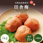 【ふるさと納税】【A級品】＼レビューキャンペーン／ 紀州南高梅 田舎梅 1kg 塩分10％ / 梅干し 梅干 うめぼし 南高梅 国産 梅 うめ ウメ 完熟 健康 ご飯のお供 昔ながら 贈り物 ギフト プレゼント 和歌山県 田辺市 仙宝