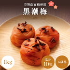 【ふるさと納税】【A級品】＼レビューキャンペーン／ 紀州南高梅 黒潮梅 1kg 塩分10％ / 梅干し 梅干 うめぼし 南高梅 国産 梅 うめ ウメ 完熟 しそ 紫蘇 シソ かつお 鰹 カツオ 健康 ご飯のお供 昔ながら 贈り物 ギフト プレゼント 和歌山県 田辺市 仙宝