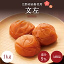 【ふるさと納税】【A級品】 紀州南高梅 文左(ぶんざ) 1kg 塩分9% / 梅干し 梅干 うめぼし 南高梅 国産 梅 うめ ウメ 完熟 健康 ご飯のお供 昔な...