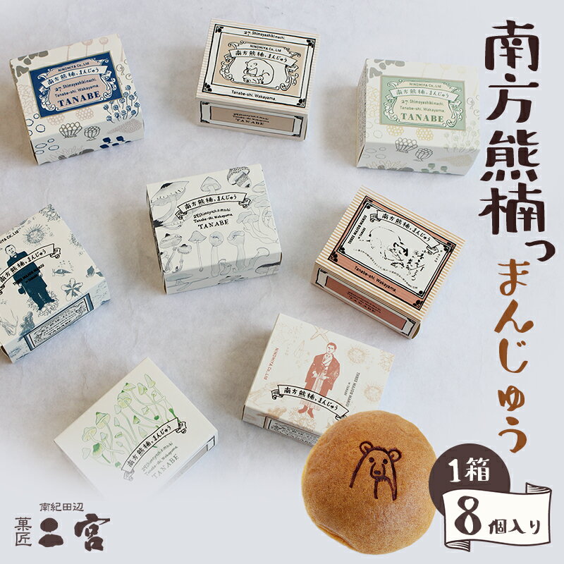 南方熊楠っまんじゅう 8個入り/まんじゅう 饅頭 おまんじゅう 和菓子 菓子 お菓子 おかし あんぱん アンパン 田辺市 和歌山 甘い 可愛い おやつ スイーツ ギフト 贈り物 銘菓