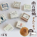 23位! 口コミ数「0件」評価「0」南方熊楠っまんじゅう （8個入り×2箱）／まんじゅう 饅頭 おまんじゅう 和菓子 菓子 お菓子 おかし あんぱん アンパン 田辺市 和歌山 ･･･ 