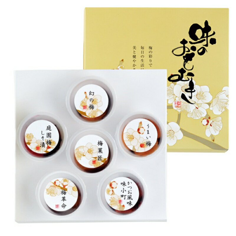 【ふるさと納税】 味のおもむき(6種入) / 梅干し 梅干 紀州南高梅 南高梅 梅 和歌山 田辺 手土産 お土産 セット お試し 国産 お歳暮