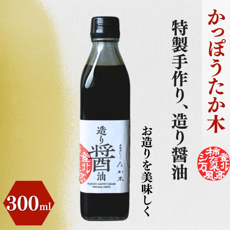 かっぽうたか木　特製造り醤油 / 和歌山 和歌山県産 田辺市 醤油 しょう油 お造り