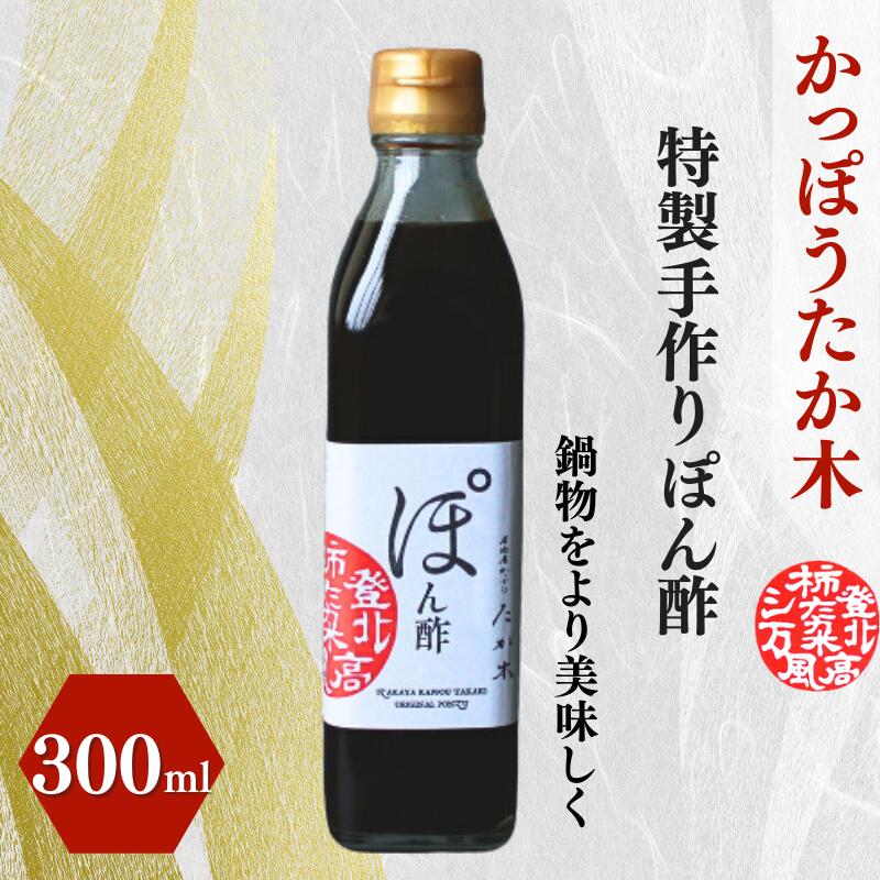 【ふるさと納税】かっぽうたか木 特製手作りぽん酢 / 和歌山 和歌山県産 田辺市 ポン酢 ぽん酢 酢 調味料 鍋 鍋物 手作り