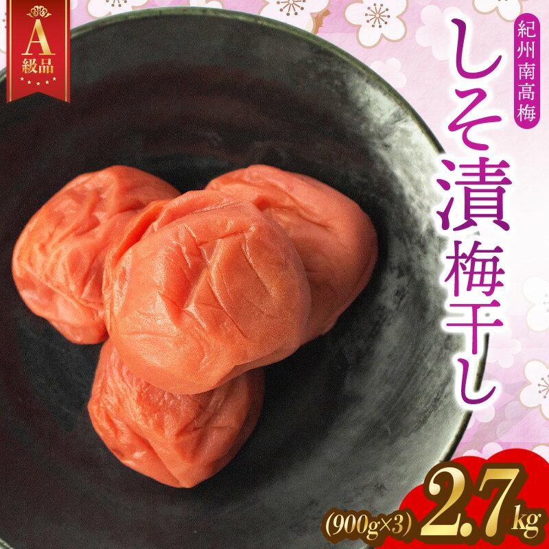 【ふるさと納税】 梅干し しそ漬け梅 2.7kg(900g×3) 塩分10% / 紀州南高梅 A級品 訳ありでない 梅干 うめぼし 南高梅 しそ梅 しそ梅干し シソ 紫蘇 国産 梅 うめ ウメ ご飯 お取り寄せ 和歌山県 田辺市 前田農園