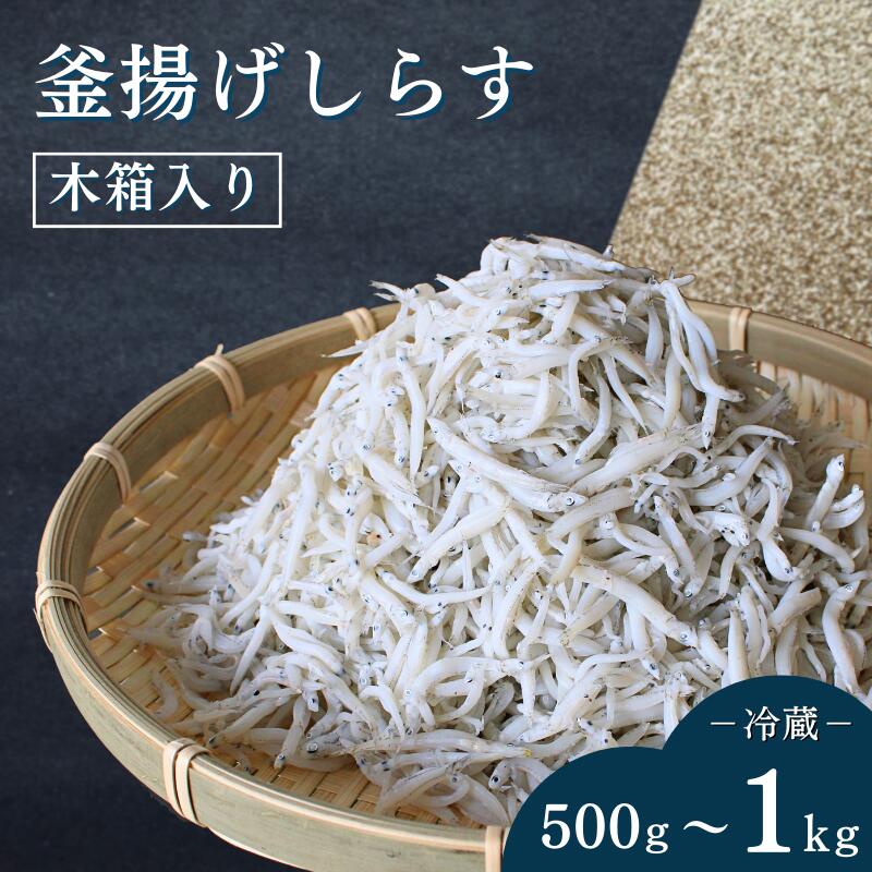 釜揚げしらす(木箱入り)[500g〜1kg]※北海道・沖縄・離島配送不可 / 贈答品 ギフト しらす丼 丼ぶり シラス 冷蔵 お取り寄せ 和歌山県 田辺市