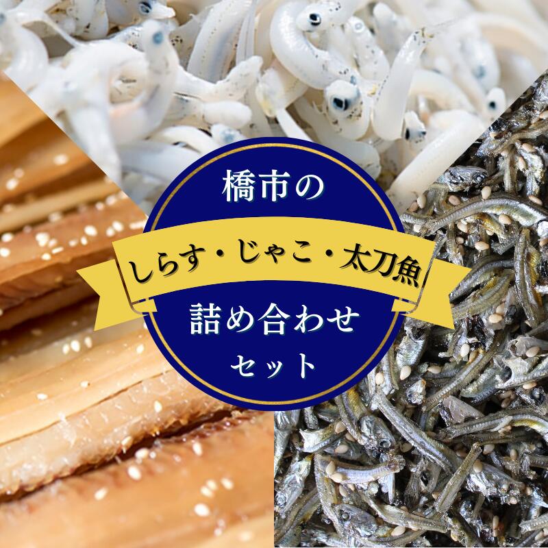 橋市の詰め合わせセット[選べる内容量](しらすの釜揚げ・じゃこの佃煮・太刀魚のみりん干し)※北海道・沖縄・離島配送不可 / 干物 味醂干し おつまみ ご飯のお供 シラス 冷蔵 お取り寄せ 和歌山県 田辺市