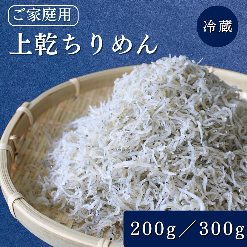 上乾ちりめん(ご家庭用)200g 300g / ちりめんじゃこ しらす シラス 家庭用 冷蔵 お取り寄せ おつまみ ご飯のお供 和歌山県 田辺市
