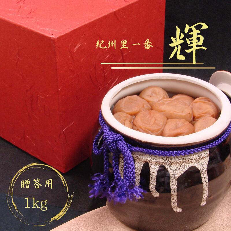 【ふるさと納税】壷「紀州里一番」輝 塩分8% / 和歌山 梅干し 田辺市 紀州南高梅 南高梅 梅干 梅 うめ 贈答