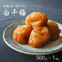 【ふるさと納税】伝統の梅 白干梅【選べる容量500g~1kg】塩分20% / 和歌山 梅干し 田辺市 紀州南高梅 南高梅 はちみつ 梅干 梅 うめ