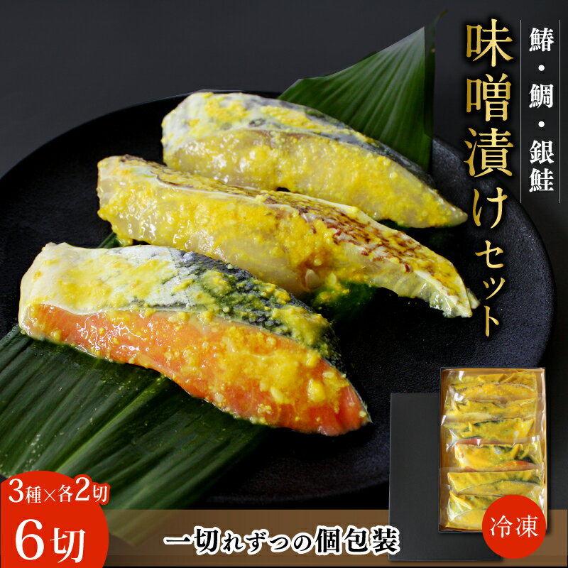 【ふるさと納税】 漬け魚 味噌漬けセット(鯛・鰆・銀鮭)各2切 / みそ漬け 小分け包装 個包装 焼魚 おかず お弁当 箱入り 贈答品 ギフト 田辺市 和歌山県
