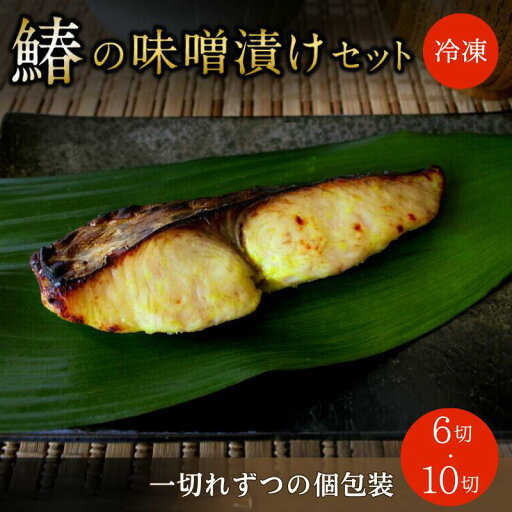 【ふるさと納税】 漬け魚 鰆の味噌漬け(個包装)【選べる 6切 10切】 / みそ漬け さわら 小分け包装 個包装 焼魚 みそ漬け おかず お弁当 箱入り 贈答品 ギフト 田辺市 和歌山 【ふるさと納税】 漬け魚 鰆の味噌漬け(個包装)【選べる 6切 10切】 / みそ漬け さわら 小分け包装 個包装 焼魚 みそ漬け おかず お弁当 箱入り 贈答品 ギフト 田辺市 和歌山