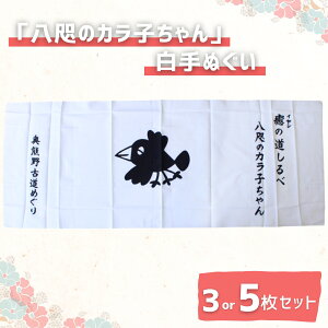 【ふるさと納税】「八咫のカラ子ちゃん」白手ぬぐい 【選べるセット数】 3枚 5枚 / 和歌山 田辺市 本宮 熊野本宮大社 八咫烏 やたがらす てぬぐい タオル 日用品 雑貨