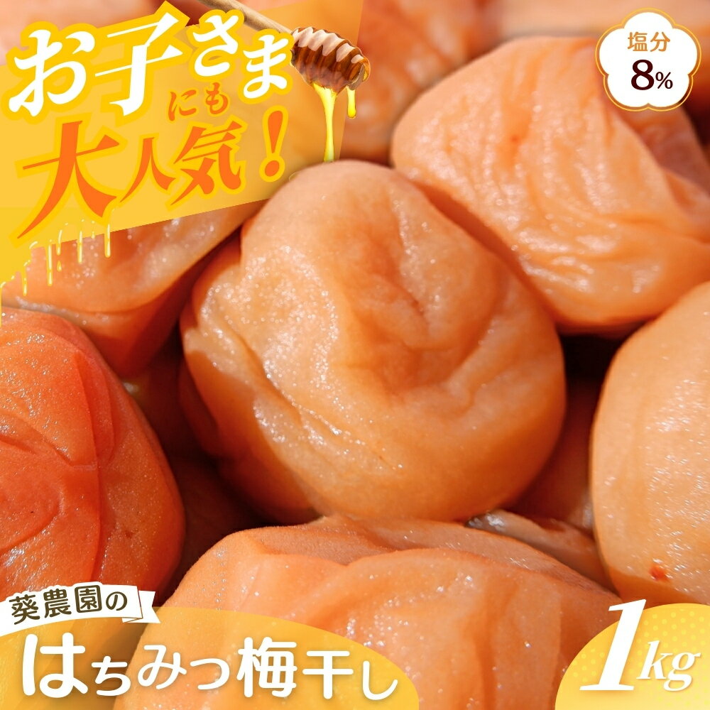 紀州南高梅 はちみつ梅干し 1kg 塩分8% / 梅 うめ ウメ 梅干し 梅干 はちみつ 蜂蜜 ハチミツ はちみつ梅干し 南高梅 紀州南高梅 和歌山県 田辺市
