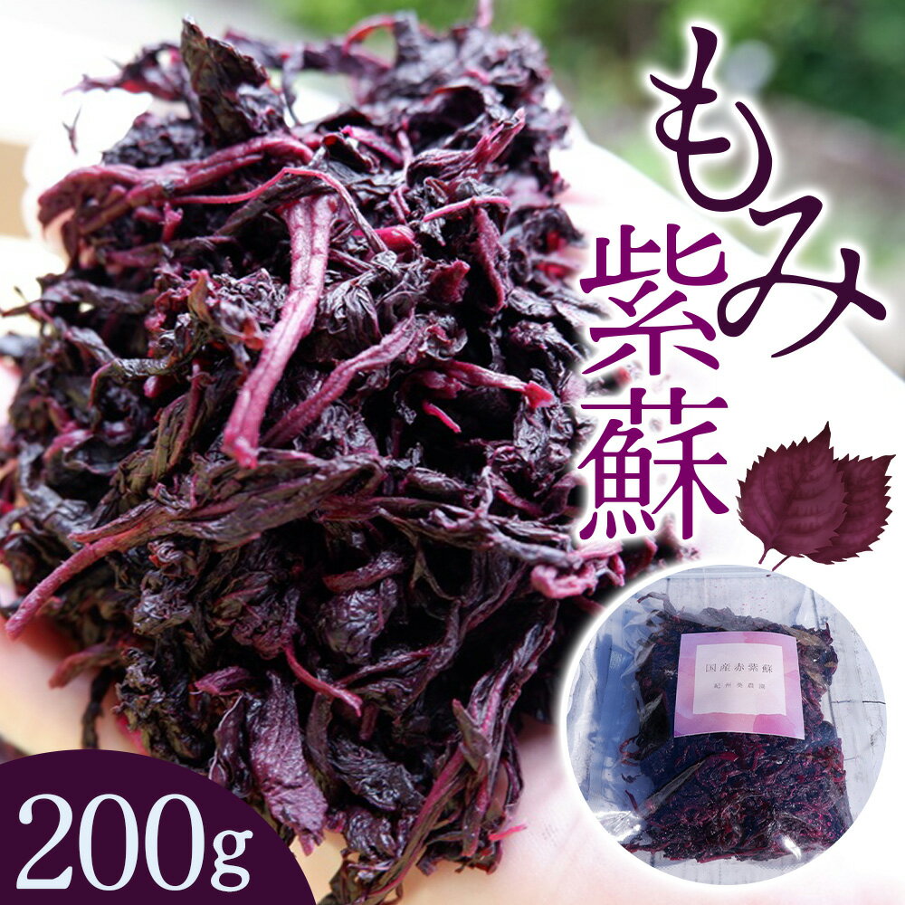 【ふるさと納税】もみ紫蘇 200g 添加物不使用 / しそ シソ ウメ 梅干し 梅干 南高梅 紀州南高梅 和歌山県 田辺市