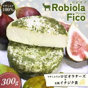 【ふるさと納税】Robiola Fico 1個(300g)/ チーズ 山羊 ヤギ 和歌山県 田辺市